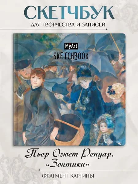 Скетчбук MyArt Пьер Ренуар "Зонтики", 200х200, 80 листов