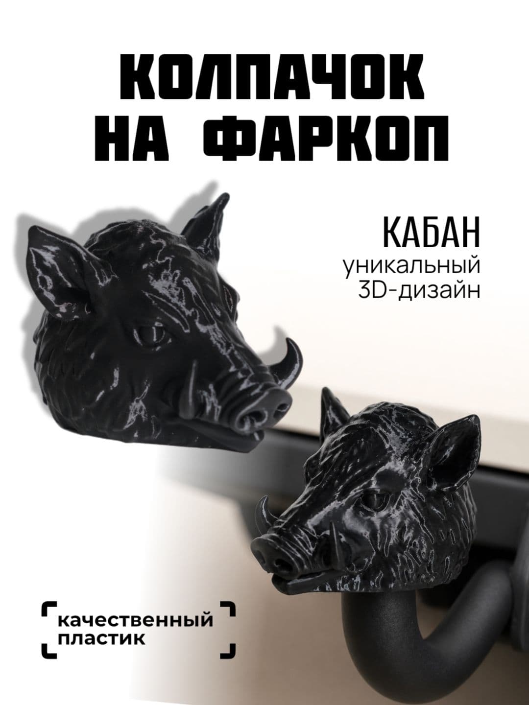 Колпачок на фаркоп, колпак для авто прикольный, Кабан, 3D