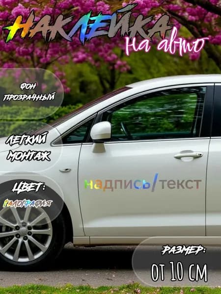 наклейка на заказ (галографическая)
