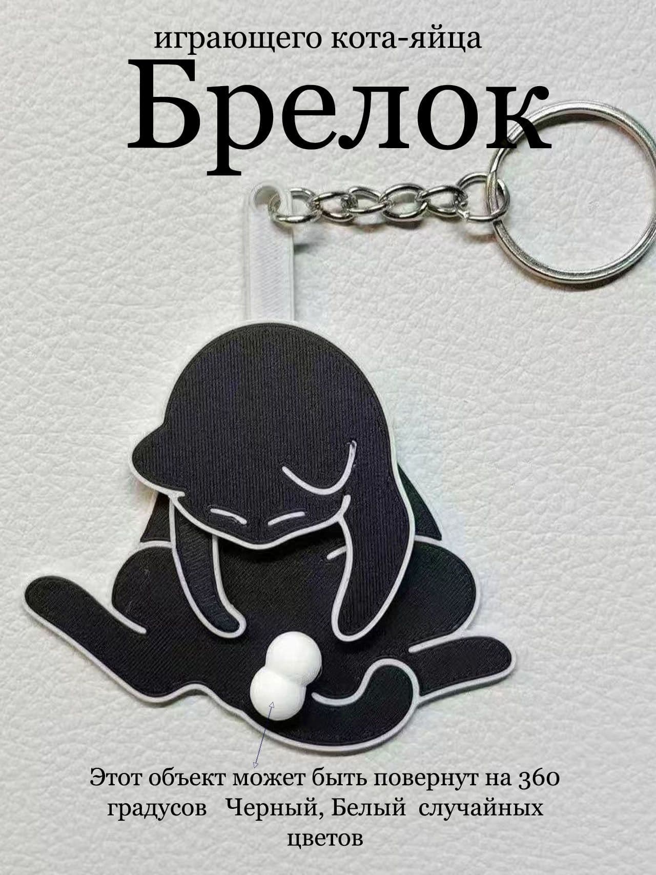 Креативный абстрактный брелок Кот с яйцами для ключей с изображением играющего кота-яйца