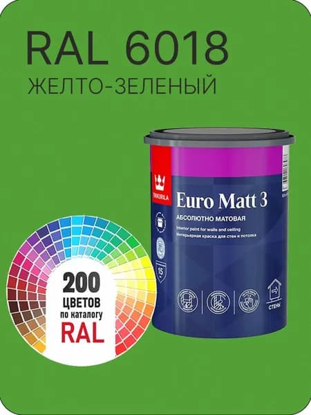 Краска для стен и потолков Tikkurila Euro Matt 3 абсолютно матовая желто- зеленый Ral 6018 0.9 л.