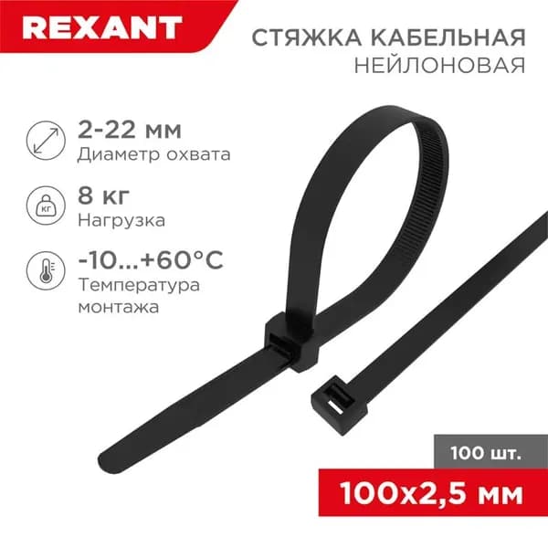 REXANT Стяжка кабельная нейлоновая 100x2,5мм, черная 100 шт/уп (07-0101)