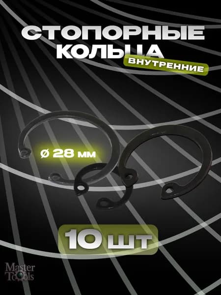 Стопорное кольцо (шайба) внутреннее, комплект 10 штук, диаметр 28 мм