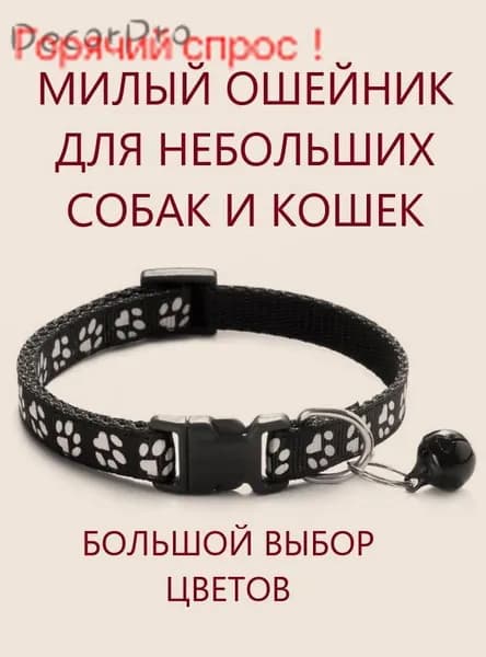Ошейник для кошек и собак мелких пород с колокольчиком. Черный.