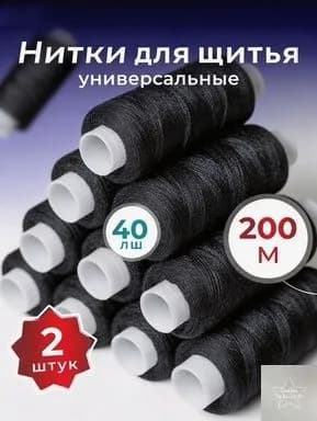 Нитки для шитья №40, цвет белый, 200м,