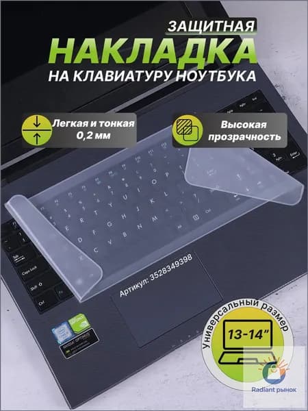 Премиум силиконовая накладка для клавиш ноутбука 1314 дюймов, защитная пленка используется