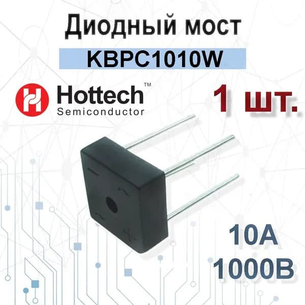 Диодный мост KBPC1010W,10А 1000В KBPC-W