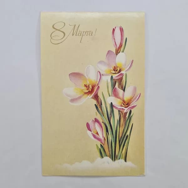 Открытка винтажная, СССР. 8 Марта, цветы, художник Т. Кузнецова, 1987 год