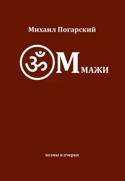 ОМмажи | Погарский Михаил Валентинович | Электронная книга