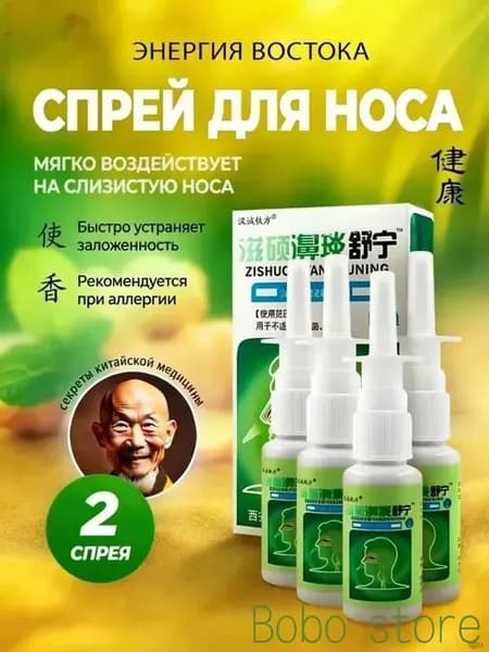 Китайский назальный спрей