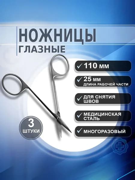 Ножницы глазные хирургические для снятия швов. Ножницы медицинские прямые 110мм, 3 штуки