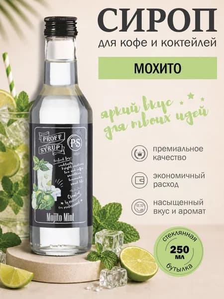 Сироп для коктейлей и лимонада Мохито Ментол ProffSyrup 0,25 л