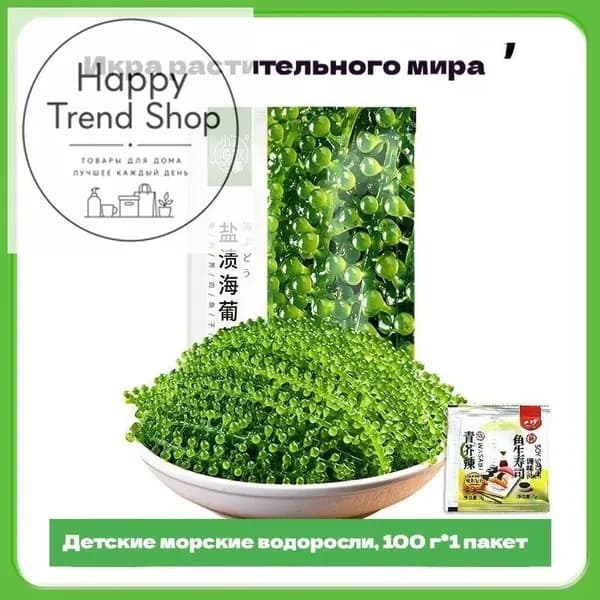 Морской виноград для детей, солёный, готовый к употреблению, свежая зелёная икра, с соусом васаби, лопающиеся шарики