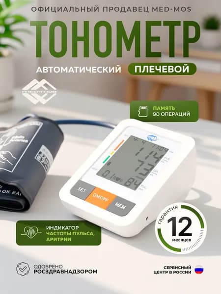 Автоматический плечевой тонометр Med-Mos PG-800B31 манжета: 22-32см