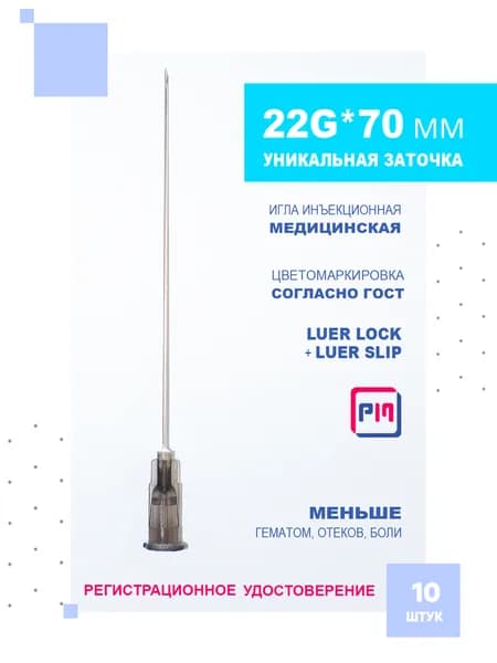 Иглы для шприцов медицинские инъекционные 22G*70 мм, 10 штук
