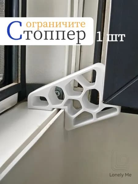 Ограничитель открывания окна и балконной двери со стопором, белый.1 шт
