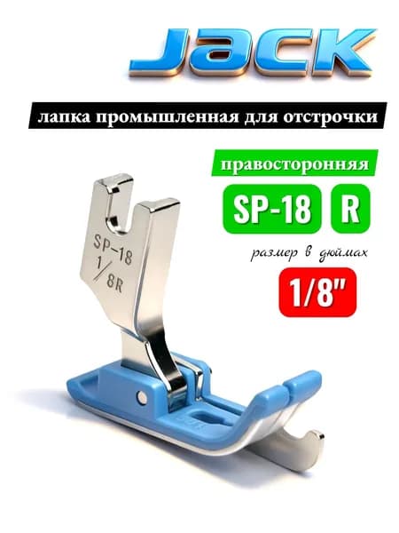 Jack Лапка с правым ограничителем SP-18 1/8"