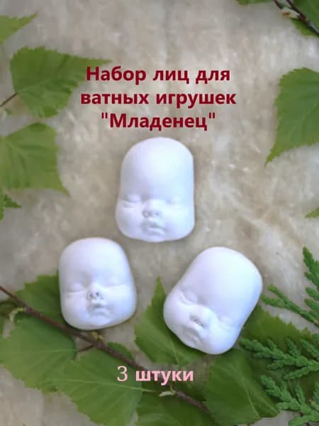 Набор лиц для ватных игрушек "Младенец"