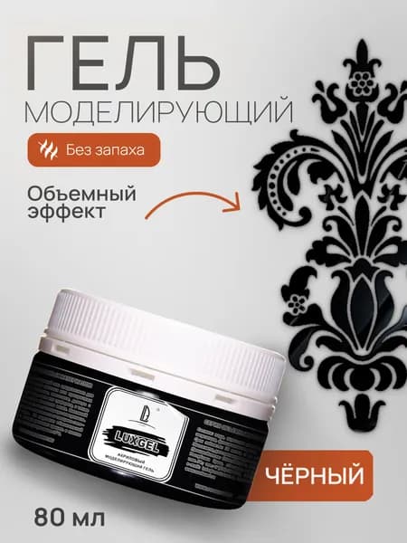 Luxart Моделирующий акриловый гель, текстурный гель LuxGel цвет черный 80 мл