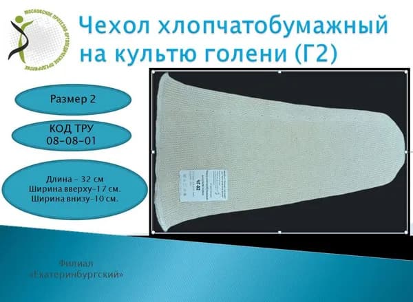 Чехол на культю голени хлопчатобумажный х/б размер 2