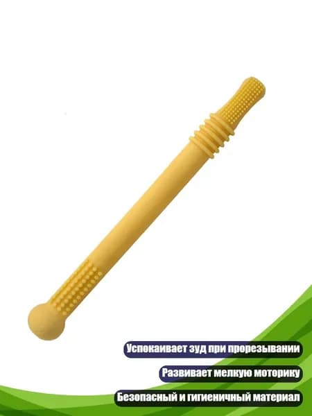 Силиконовый прорезыватель-соломинка, Желтый