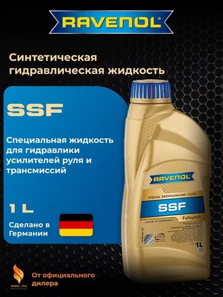 Жидкость для гидроусилителя Ravenol SSF Fluid 1л.