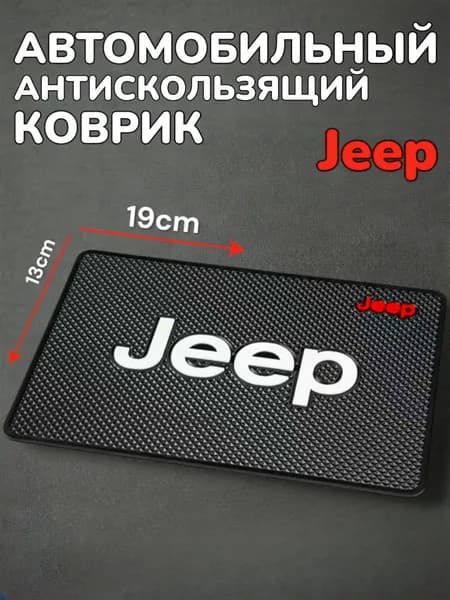 Противоскользящий коврик на панель автомобиля, держатель для телефона, нескользящий коврик Jeep