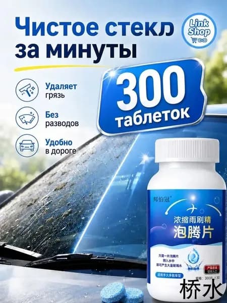 Жидкость стеклоомывателя, 300 шт.