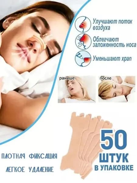 Пластырь ингалятор от насморка, храпа, 50 шт