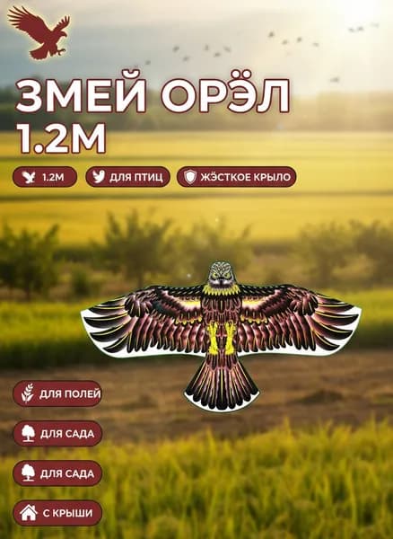 Воздушный змей Орел 1.2м с жесткими крыльями, для отпугивания птиц, полиэстер