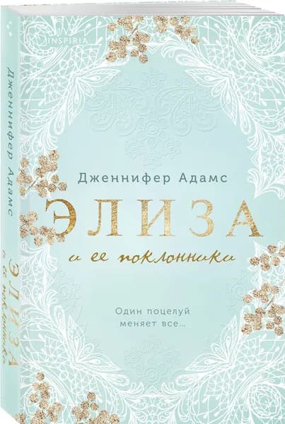 Элиза и ее поклонники | Адамс Дженнифер
