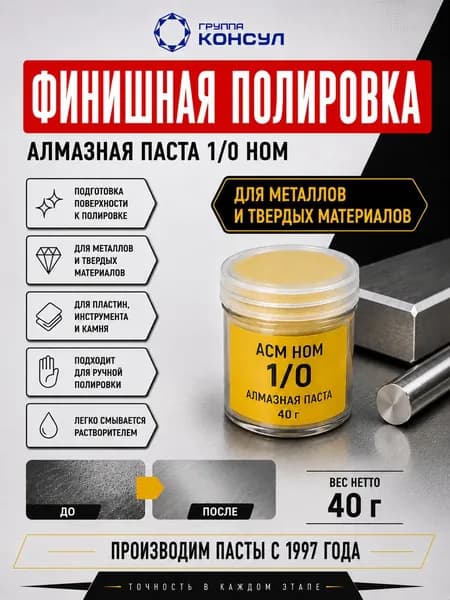 Алмазная паста "гк-ст40" 1/0 АСМ НОМ для финишной полировки металла 40 г для зеркальной полировки и удаления царапин