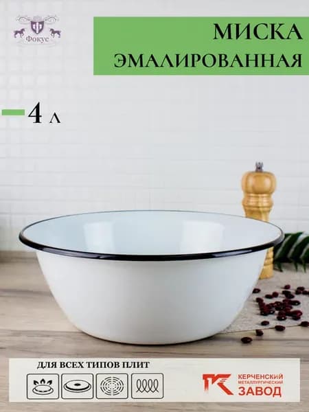 Миска эмалированная 4 л салатник металлический