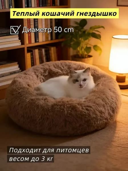 Подстилка для домашних кошек зимняя теплая с длинным ворсом, устойчивая к загрязнениям,Диаметр 50 см