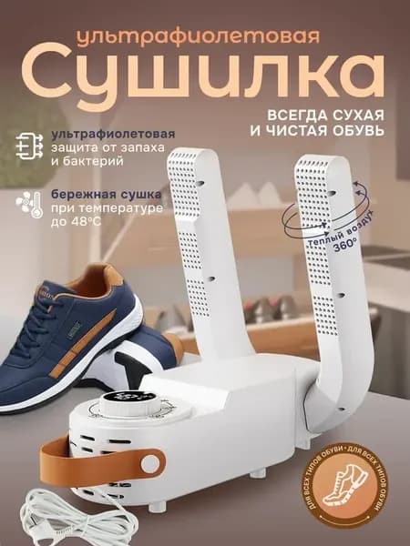 Сушилка для обуви электрическая