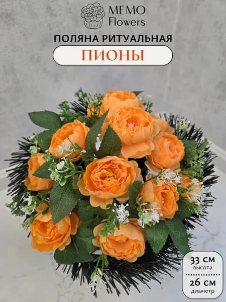 Корзина ритуальная из искусcтвенных цветов "Пионы Оранж" средняя, Цветы искусственные на кладбище