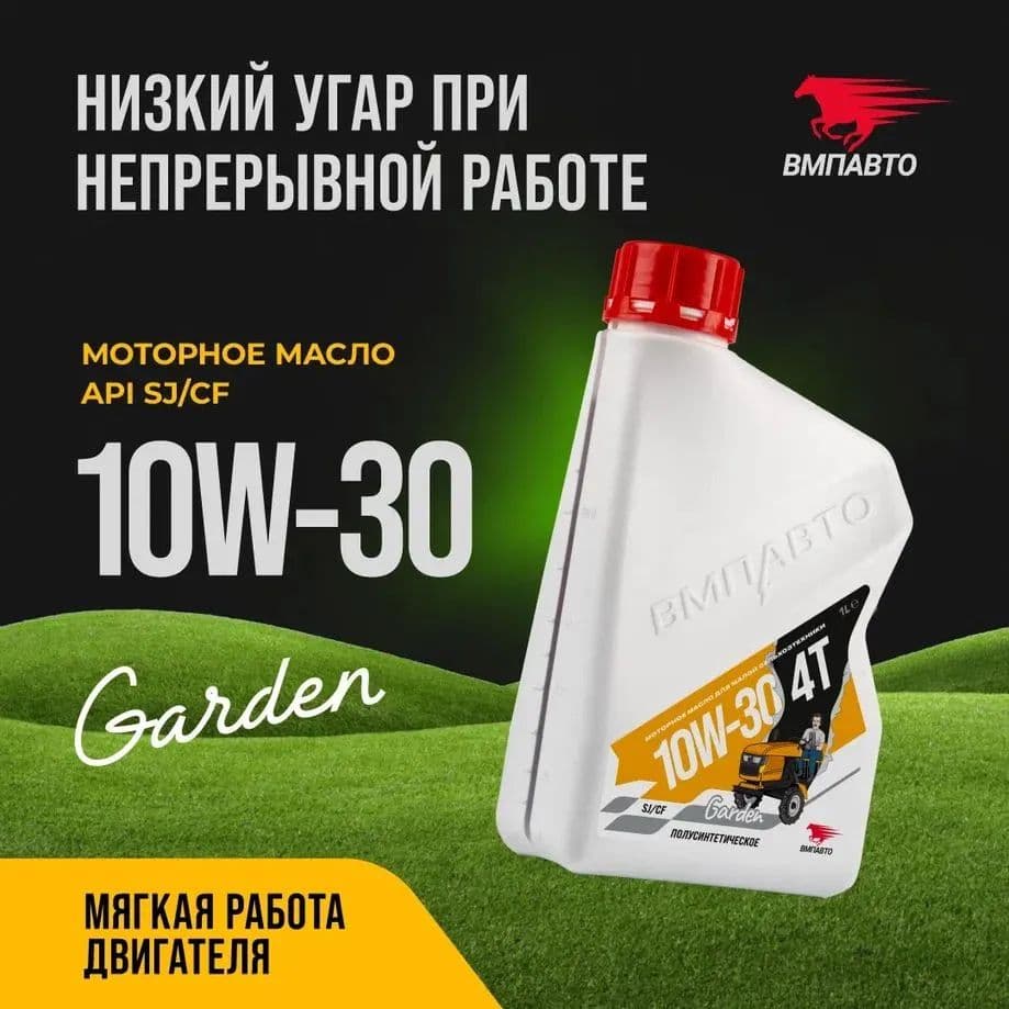 ВМПАВТО 10W-30 Масло моторное, Полусинтетическое, 1 л
