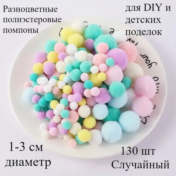 Разноцветные полиэстеровые помпоны 1-3 см для DIY и детских поделок, 130 шт