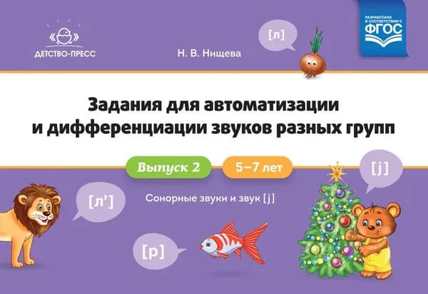 Задания для автоматизации и дифференциации звуков разных групп. Выпуск 2. Сонорные звуки и Звук j . 5-7 лет. ФГОС. | Нищева Наталья Валентиновна