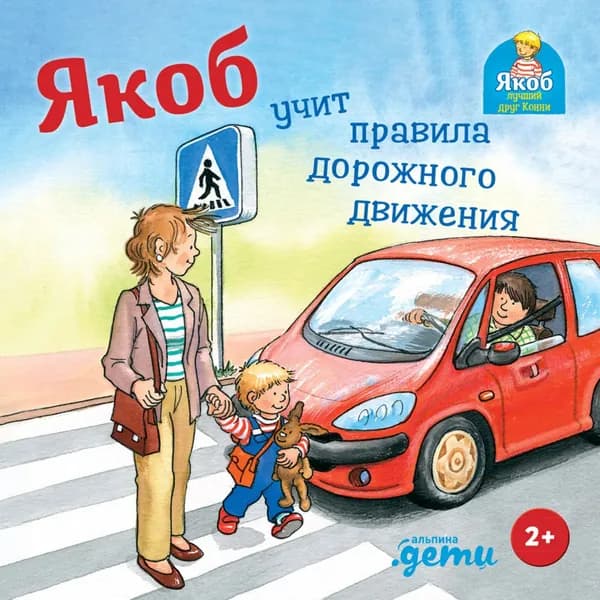 Якоб учит правила дорожного движения | Гримм Сандра | Электронная книга