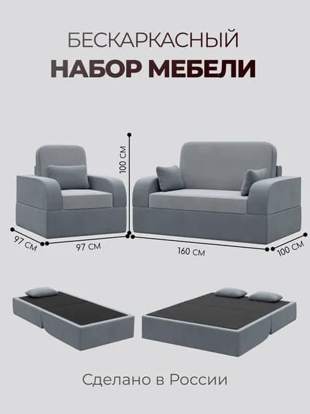 Бескаркасный комплект мягкой мебели, раскладной, диван и кресло, трансформер, Мико