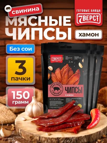 Мясные чипсы свинина "Хамон" от 7 Вёрст Снеки к пиву / Сушеное мясо 3 шт по 50 г
