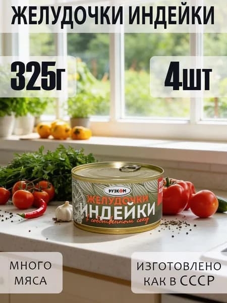 Желудочки индейки 4шт по 325 гр с ключом