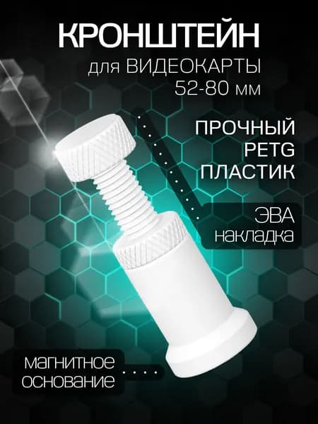 Кронштейн подставка для видеокарты 52-80 мм, белый пластик