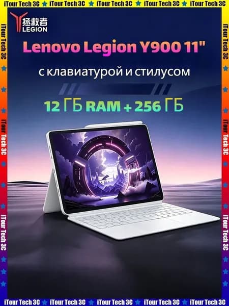 Lenovo Планшет Lenovo Legion Y900 11 с клавиатурой и стилусом в комплекте, 11.1" 256 ГБ/12 ГБ, белый, бордовый
