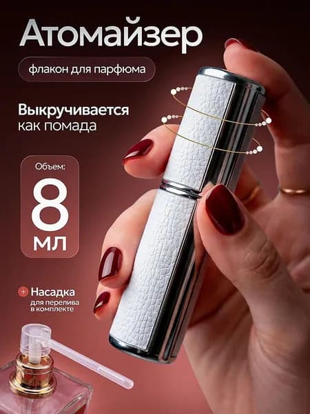 Атомайзер для духов с распылителем 8 мл