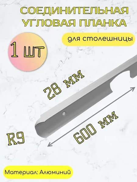 Планка для столешниц угловая 28 мм, R9, 600 мм, матовый хром