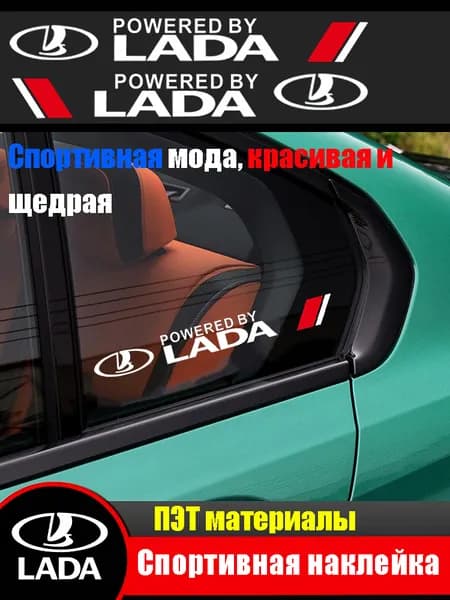 Наклейки на боковые треугольные окна автомобиля для Lada (1 пара)