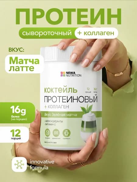 Протеиновый коктейль для похудения Newa Nutrition, вкус Матча-латте, 300грамм