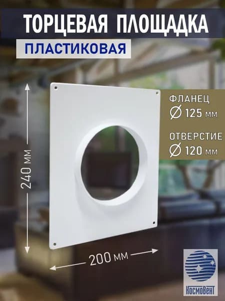 Площадка торцевая 200х240 мм, фланец D 125 мм, отверстие D 120 мм, пластик, белая